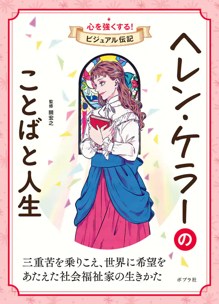 ヘレン・ケラーのことばと人生　心を強くする！　ビジュアル伝記８