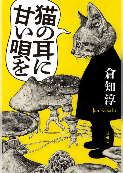 猫の耳に甘い唄を