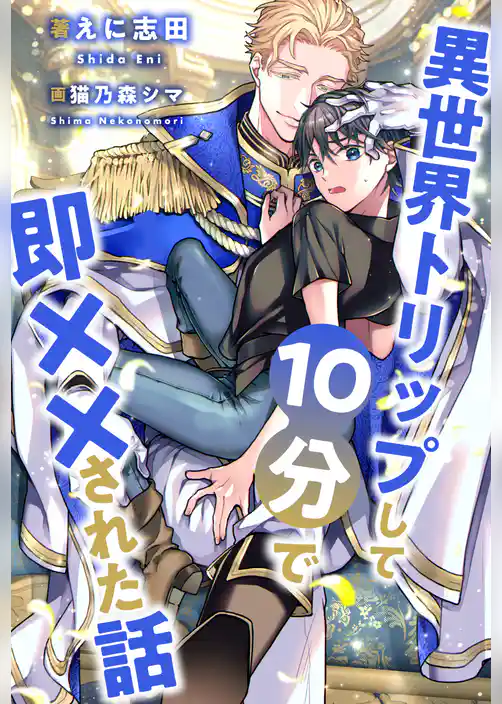 【全1-6セット】異世界トリップして10分で即××された話【イラスト付】