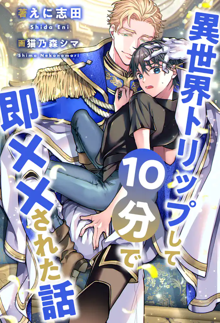 【全1-6セット】異世界トリップして10分で即××された話【イラスト付】