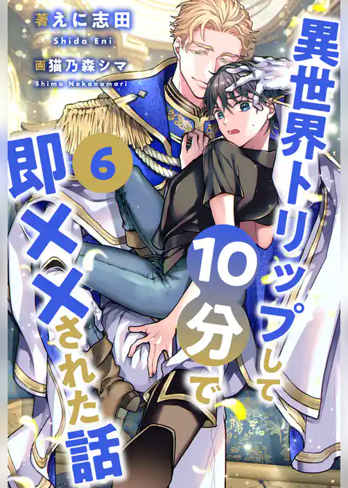 異世界トリップして10分で即××された話