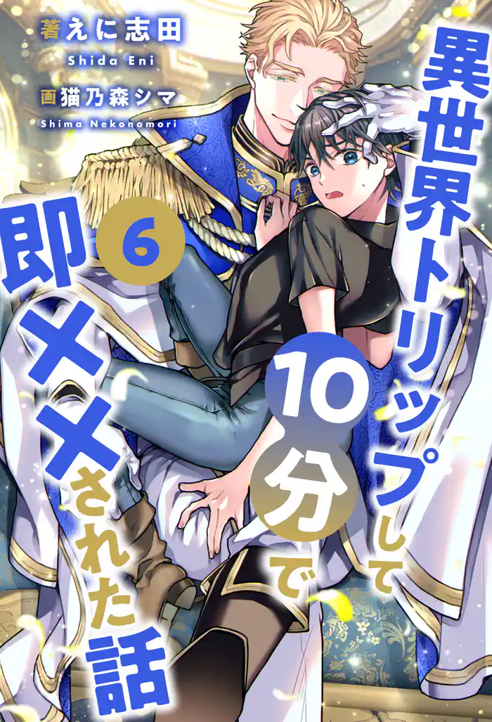 異世界トリップして10分で即××された話【6】