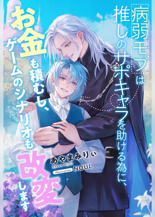 【全1-7セット】病弱モブは推しのサポキャラを助ける為に、お金も積むし、ゲームのシナリオも改変します【イラスト付】