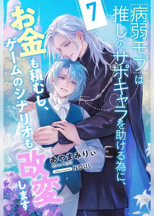 病弱モブは推しのサポキャラを助ける為に、お金も積むし、ゲームのシナリオも改変します