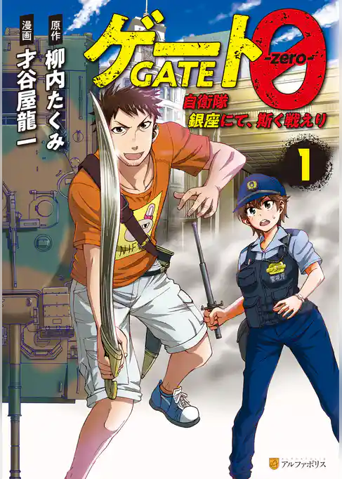 ゲート０ -zero-　自衛隊　銀座にて、斯く戦えり