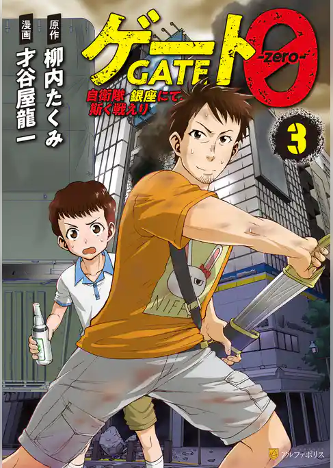 ゲート０ -zero-　自衛隊　銀座にて、斯く戦えり