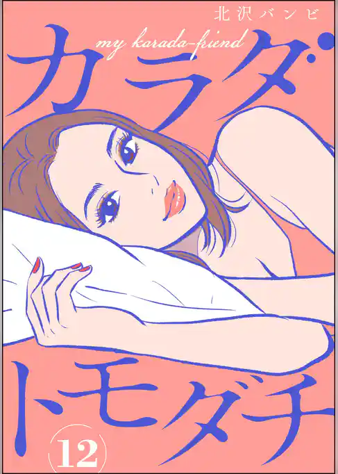 カラダトモダチ（分冊版）