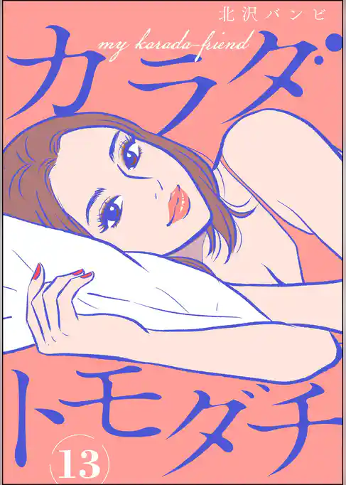 カラダトモダチ（分冊版）