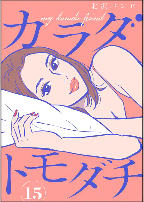 カラダトモダチ（分冊版）