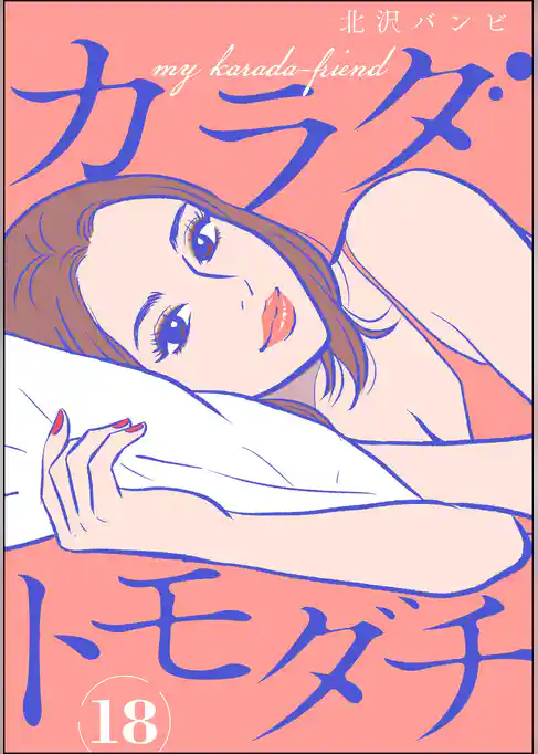 カラダトモダチ(分冊版)