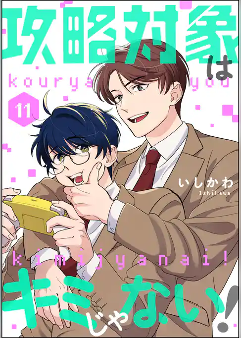 攻略対象はキミじゃない！（分冊版）