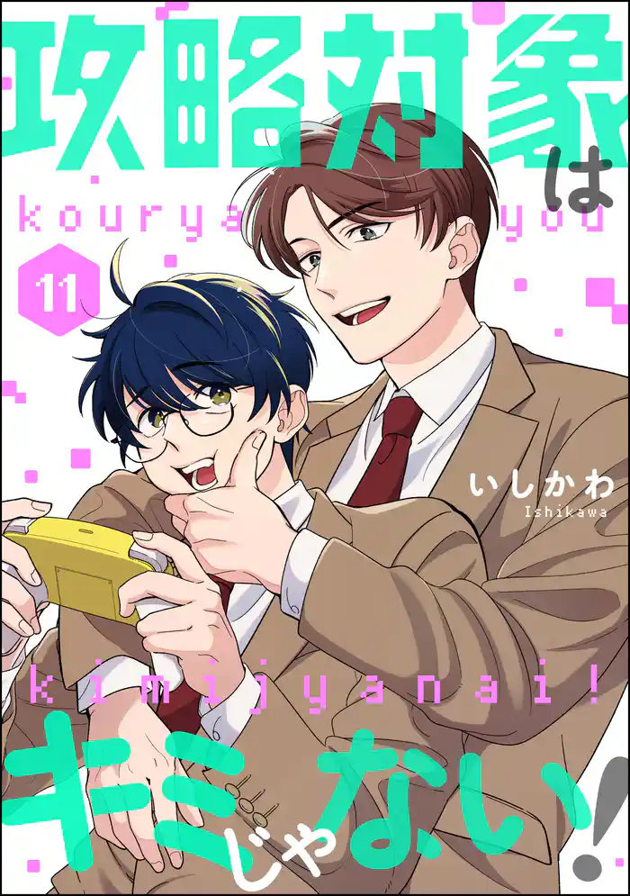 攻略対象はキミじゃない！（分冊版）　【第11話】