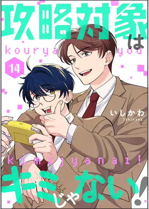 攻略対象はキミじゃない！（分冊版）