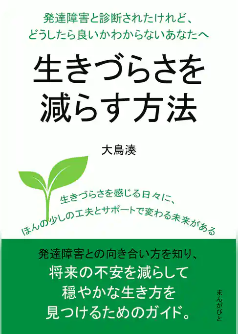 発達障害と診断されたけれど、どうしたら良いかわからないあなたへ。生きづらさを減らす方法