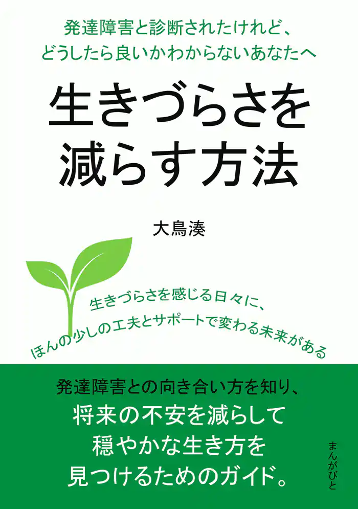 発達障害と診断されたけれど、どうしたら良いかわからないあなたへ。生きづらさを減らす方法20分で読めるシリーズ