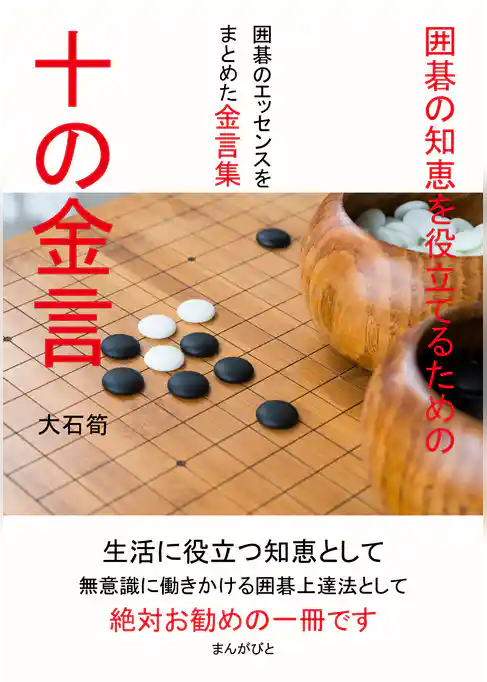 囲碁の知恵を役立てるための十の金言