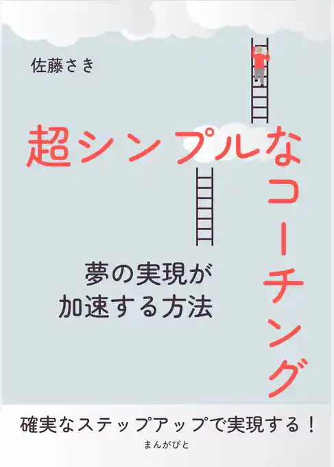 超シンプルなコーチング～夢の実現が加速する方法～