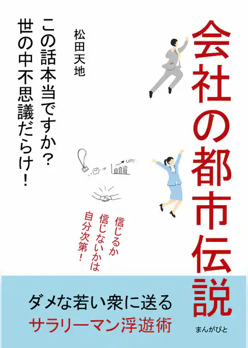 会社の都市伝説「この話本当ですか？世の中不思議だらけ！ 」