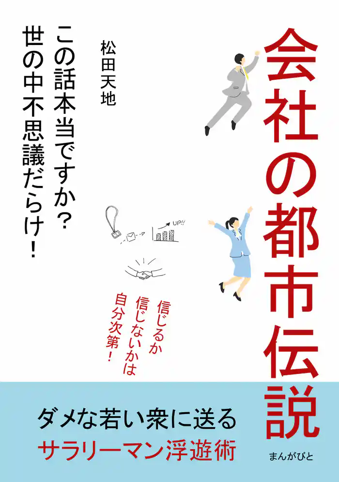 会社の都市伝説「この話本当ですか?世の中不思議だらけ! 」20分で読めるシリーズ