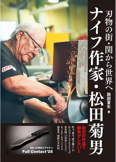 刃物の街・関から世界へ　ナイフ作家・松田菊男