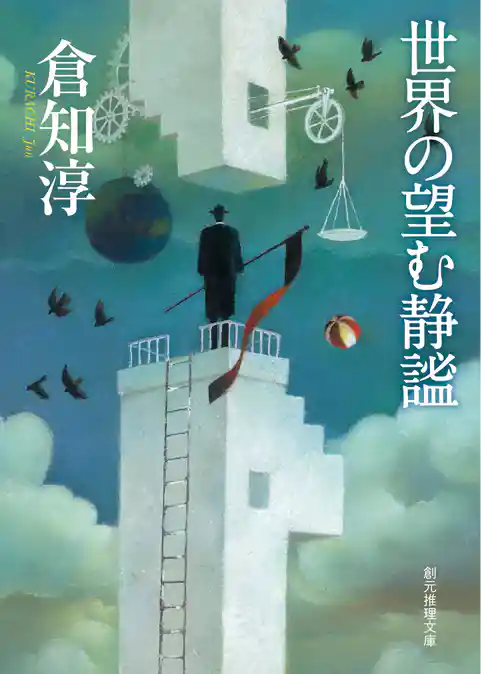 〈乙姫警部〉シリーズ