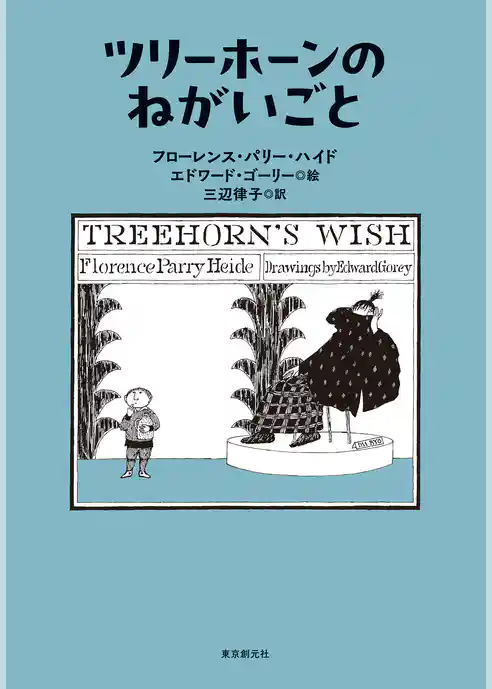 〈ツリーホーン〉シリーズ