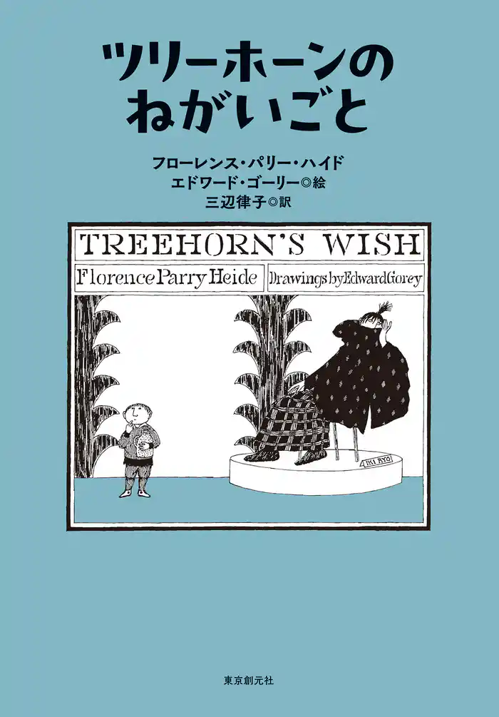 ツリーホーンのねがいごと