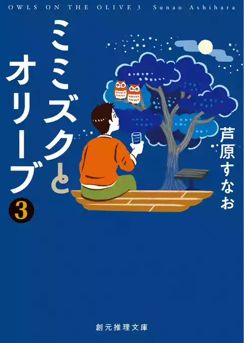 ミミズクとオリーブ・シリーズ