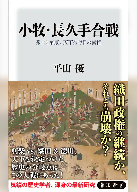 小牧・長久手合戦　秀吉と家康、天下分け目の真相