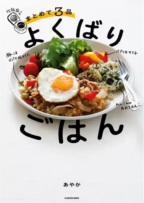 炊飯器でまとめて３品　よくばりごはん