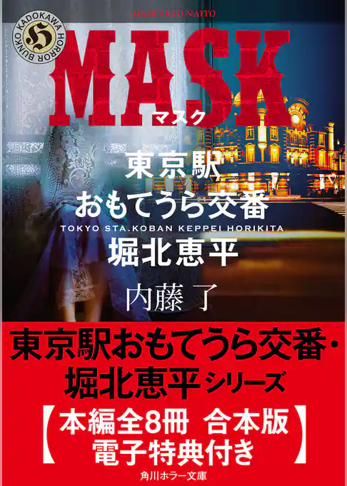 東京駅おもてうら交番・堀北恵平シリーズ