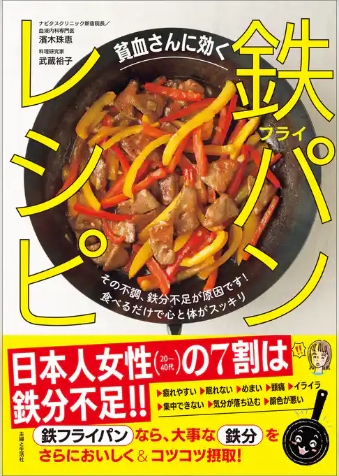 貧血さんに効く　鉄フライパンレシピ