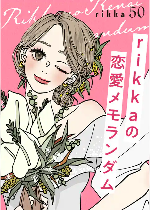 ｒｉｋｋａの恋愛メモランダム　分冊版