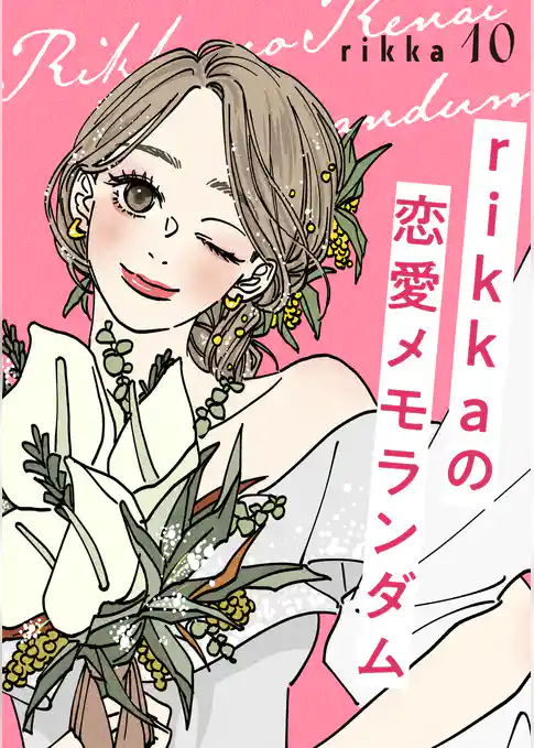 ｒｉｋｋａの恋愛メモランダム