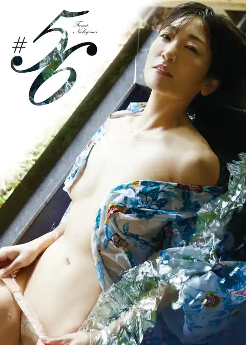 中島史恵 写真集 「#56」