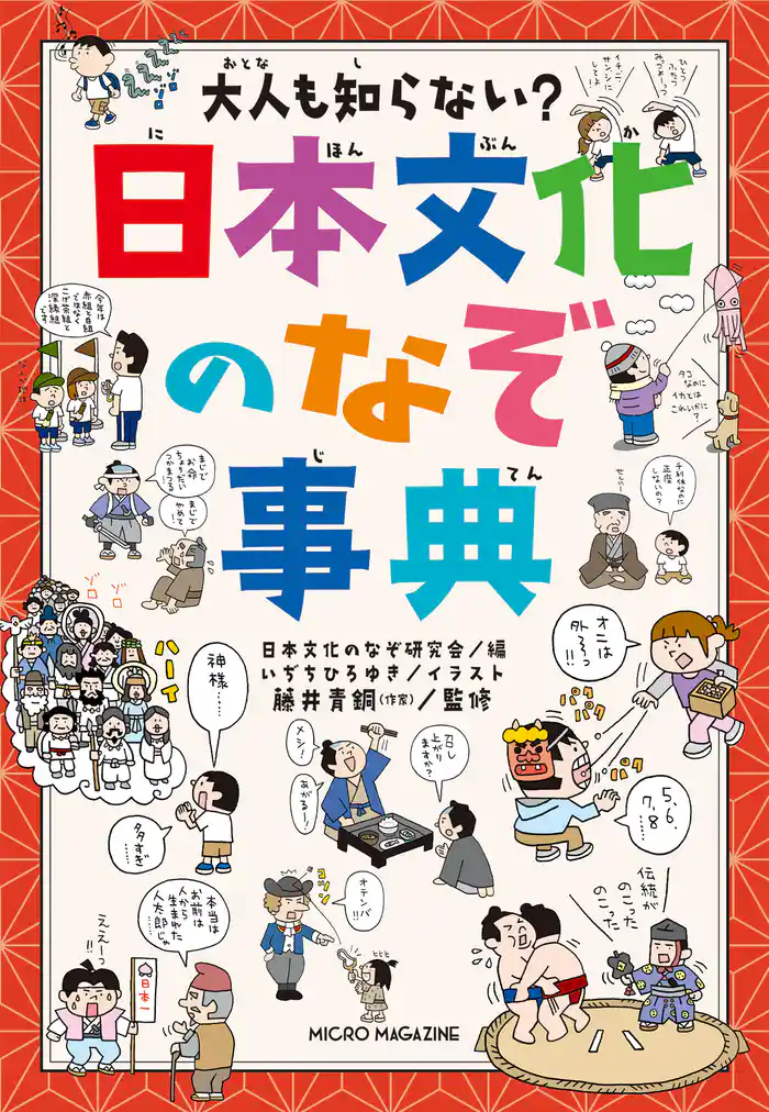 大人も知らない? 日本文化のなぞ事典