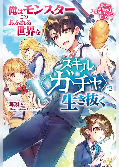 俺はこのモンスターあふれる世界をスキル〈ガチャ〉で生き抜く　～最初に出たのは美味しいパンでした～