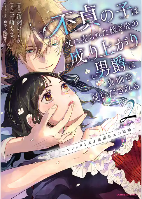 不貞の子は父に売られた嫁ぎ先の成り上がり男爵に真価を見いだされる　～ロレッタと天才魔道具士の結婚～