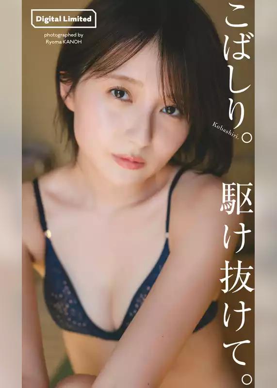 【デジタル限定】こばしり。写真集「駆け抜けて。」