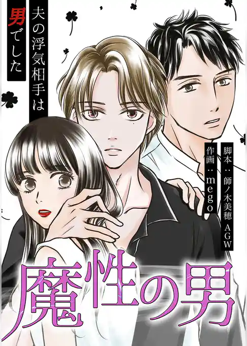 魔性の男