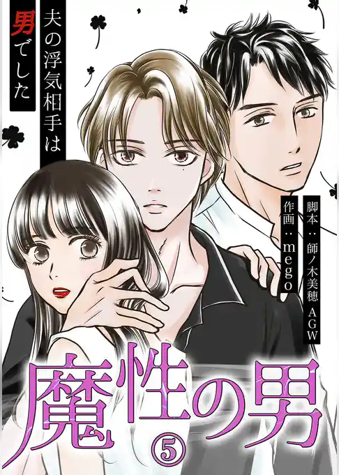 魔性の男　分冊版