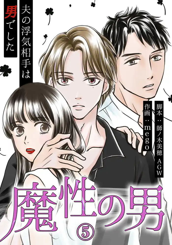 魔性の男　分冊版　5話