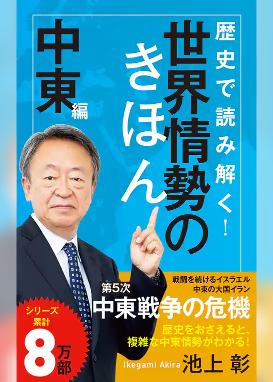 歴史で読み解く！世界情勢のきほん　中東編