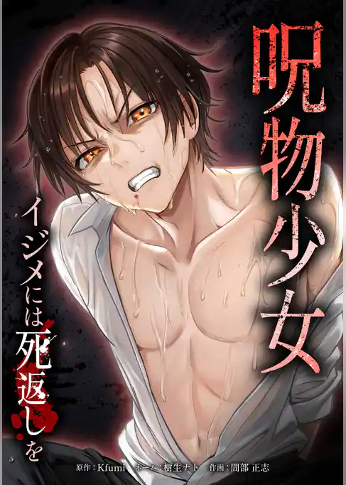 呪物少女─イジメには死返しを─