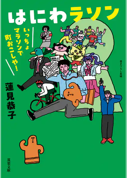 はにわラソン　いっちょマラソンで町おこしや！