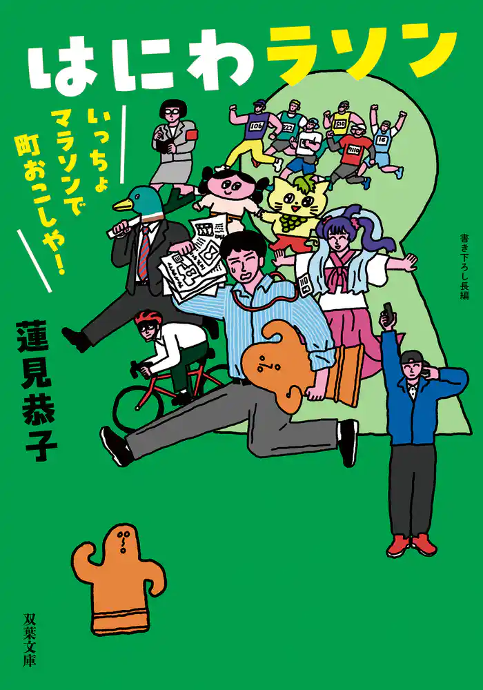 はにわラソン いっちょマラソンで町おこしや!