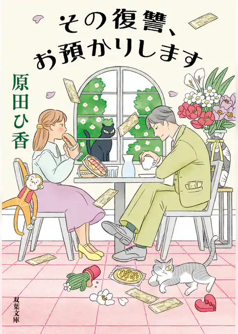 その復讐、お預かりします