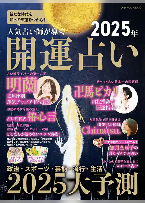人気占い師が導く 2025年 開運占い
