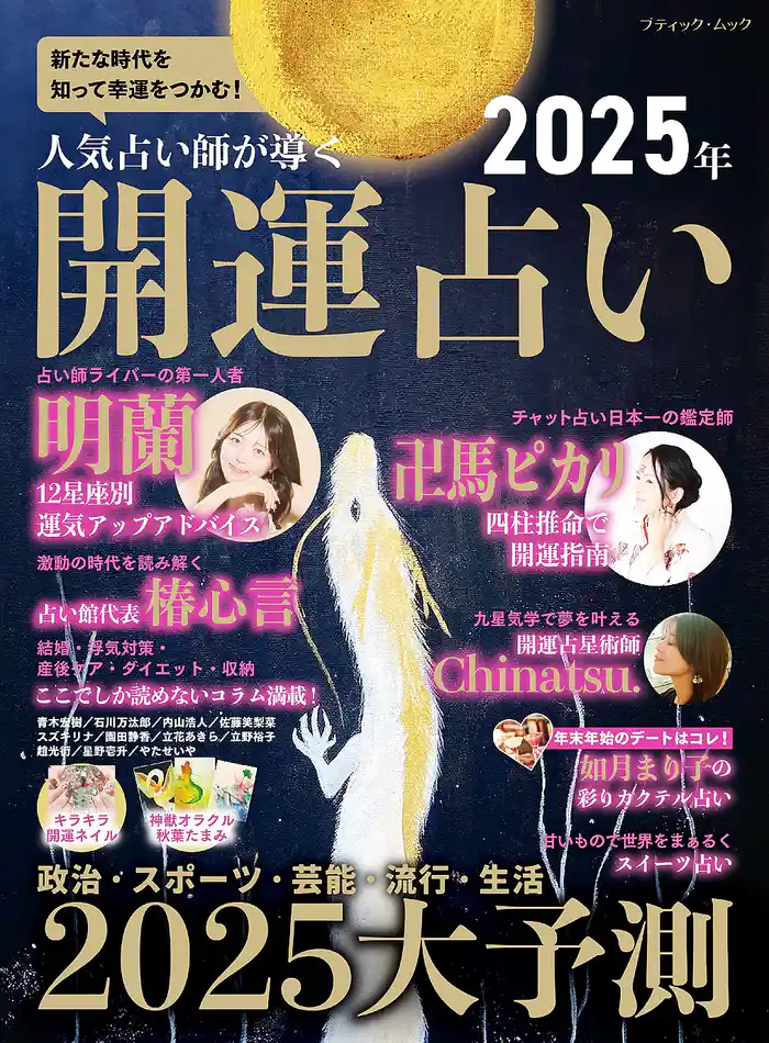 人気占い師が導く 2025年 開運占い