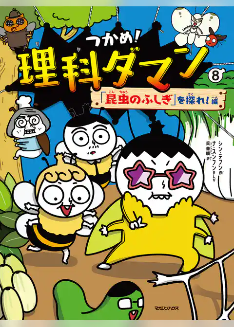 つかめ！理科ダマン 8 「昆虫のふしぎ」を探れ！編